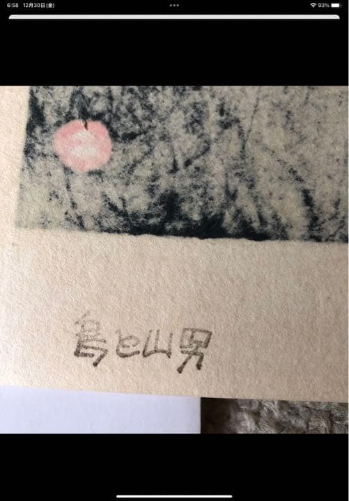 畦地梅太郎　版画　鳥と山男　最終値下げ