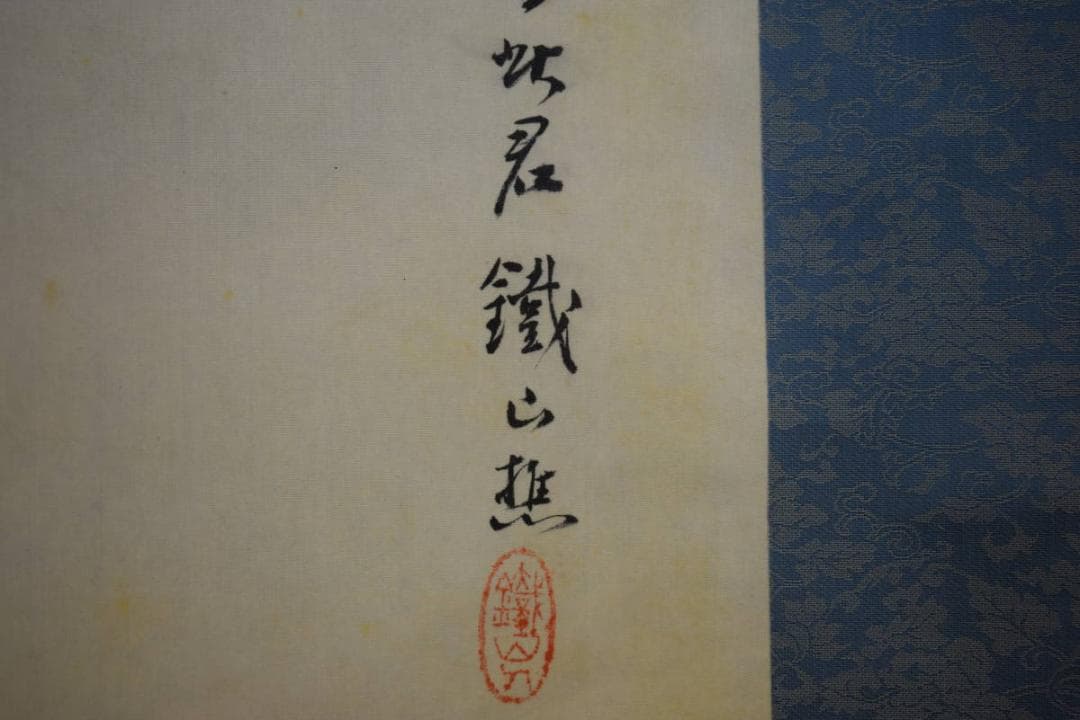 真作/矢野鉄山/山水竹図/布袋屋掛軸HI-298