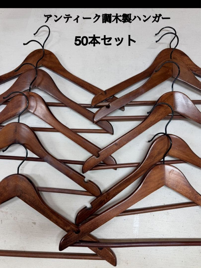 アンティーク風木製ハンガー 50本セット