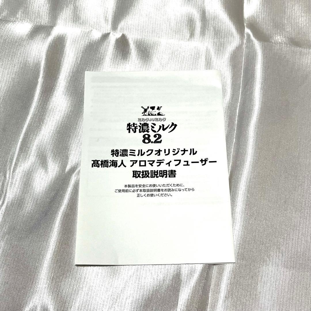 【限定商品】髙橋海人 特農ミルク アロマディフューザー アクスタ キンプリ