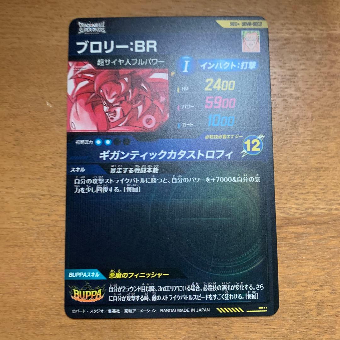 ダイバーズ8弾SDV8-sec2⭐︎パラレル ブロリー:BR