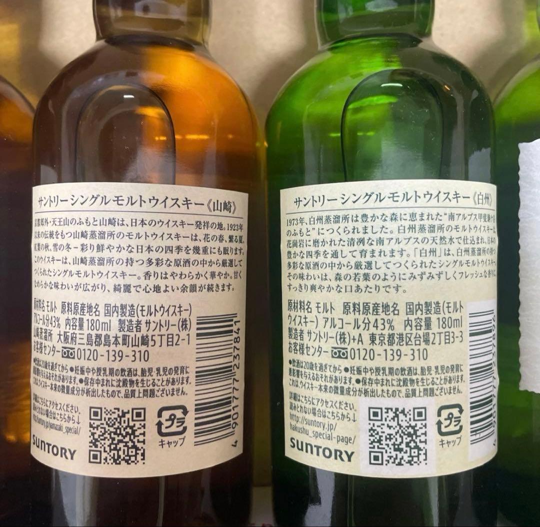即日発送 サントリー　シングルモルトウイスキー山崎　白州180mlミニボトル4本