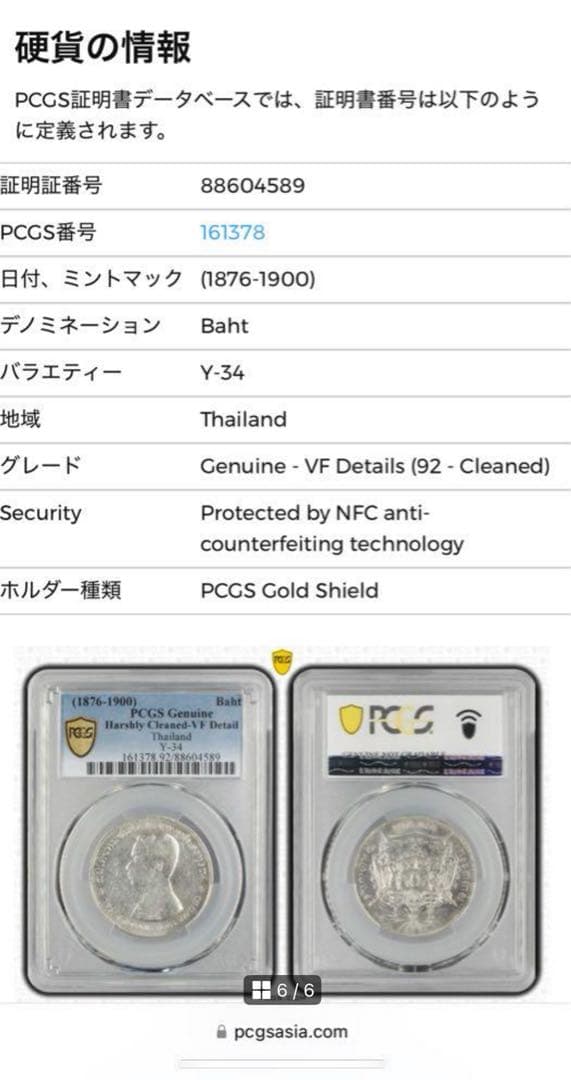 1876-1900年タイラーマ5世 （シャム王国） 1バーツ銀貨 PCGS認証