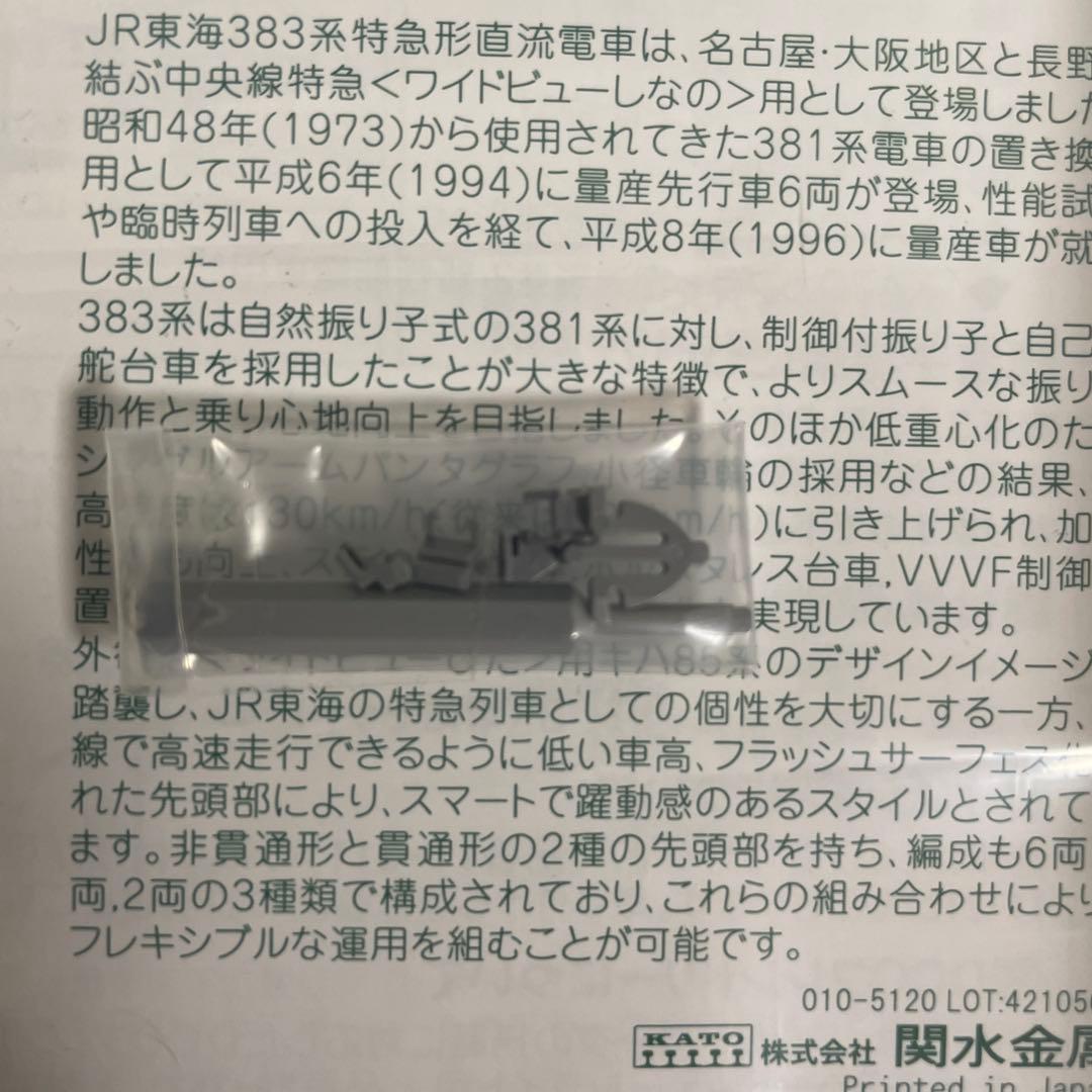 KATO 383系 \"しなの\" 6両基本セット&4両増結セット&2両増結セット