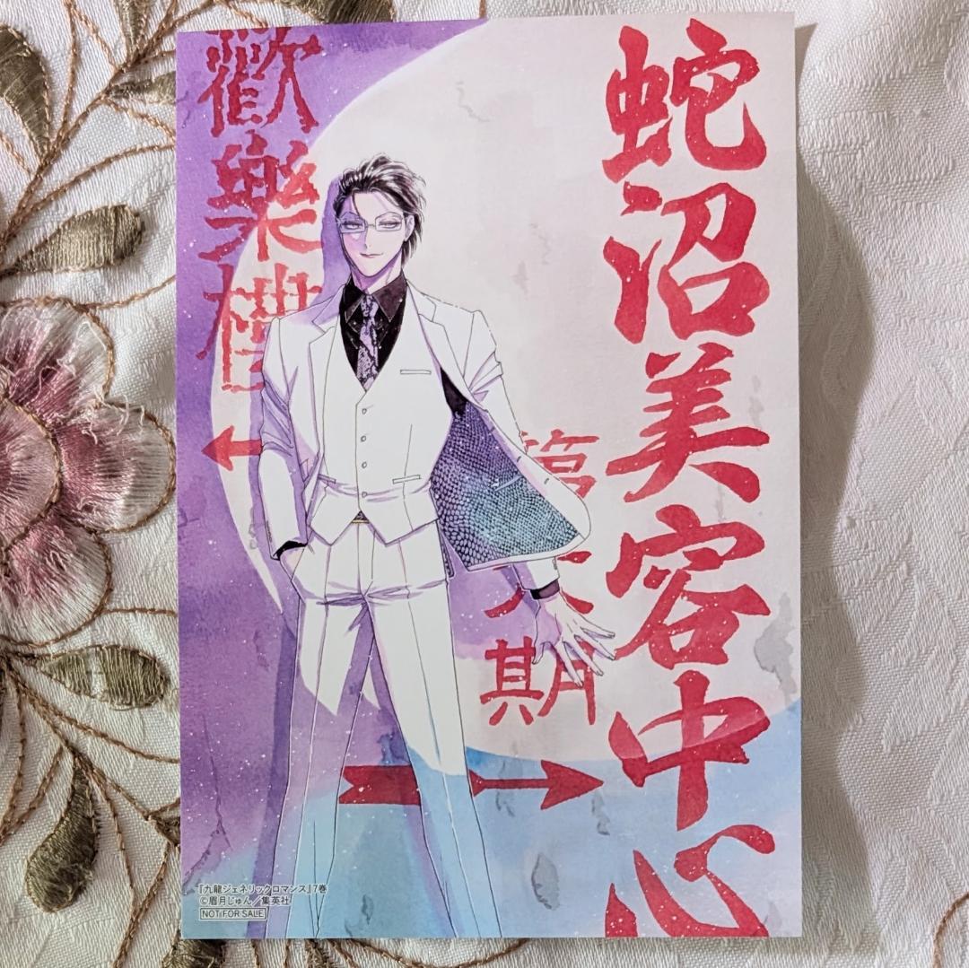 29特典 九龍ジェネリックロマンス 1～11 アニメイト COMIC ZIN