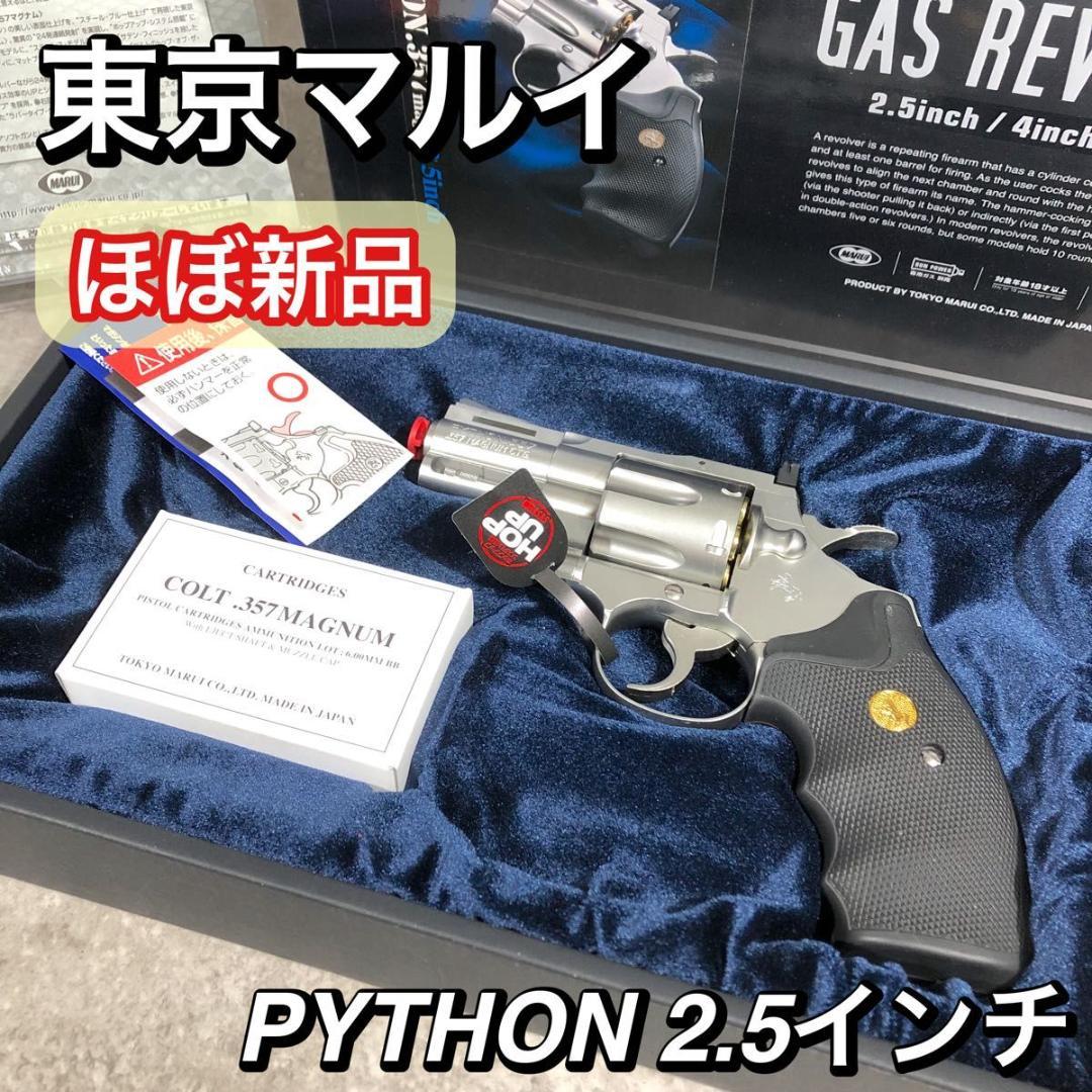 ほぼ新品 東京マルイ コルトパイソン .357 マグナム 2.5inch