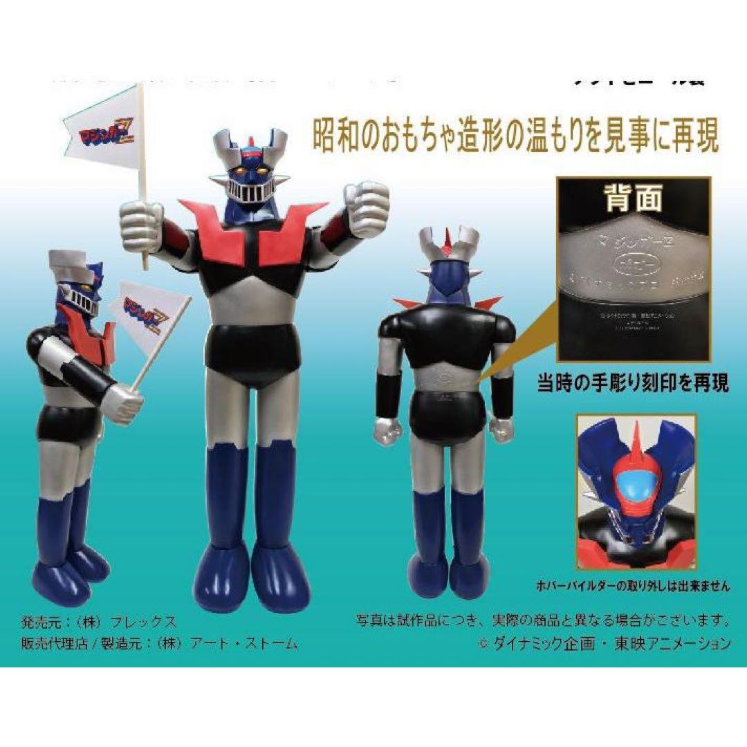 【輸送箱入り】　ポピー店頭用　ジャンボ　マジンガーZ　Aタイプ