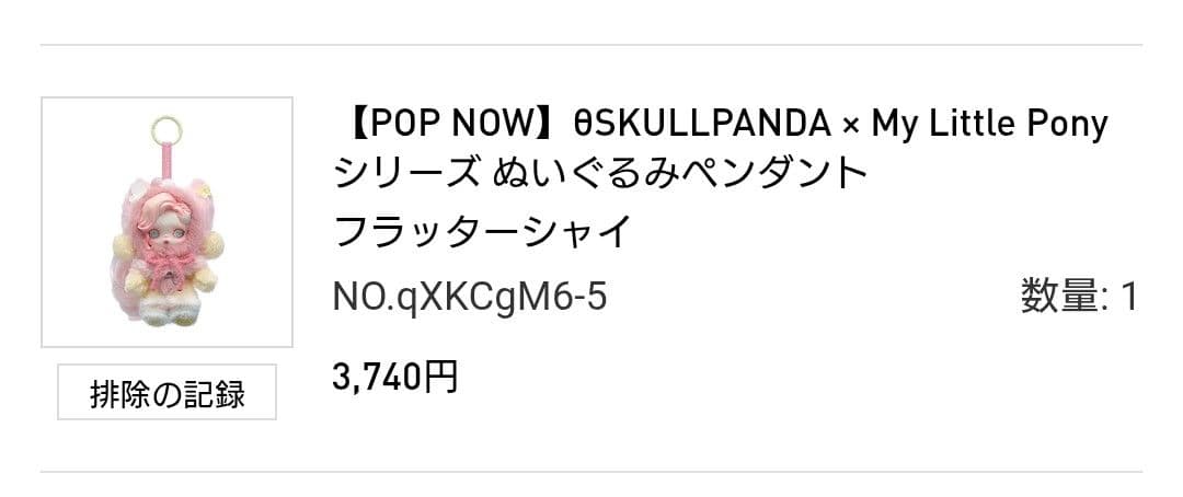 SKULLPANDA My Little Pony 2体セット