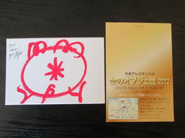 肉筆直筆サイン2012年製作今井アレクサンドル横14.5cm×縦9.7cm 2点