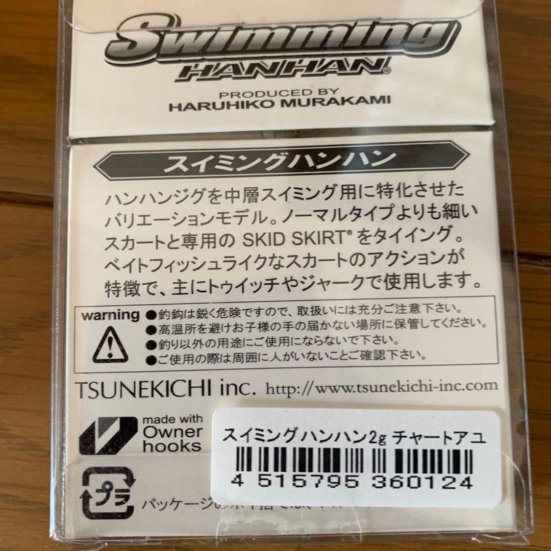 値下げ　常吉　ツネキチ　スイミングハンハン2g新品未開封15個セット