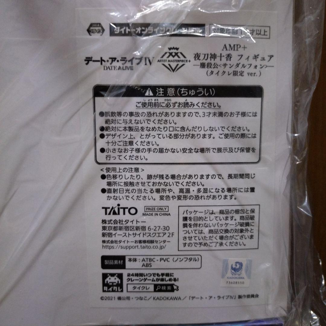 デート・ア・ライブ　夜刀神十香　タイクレ限定　AMPフィギュアセット