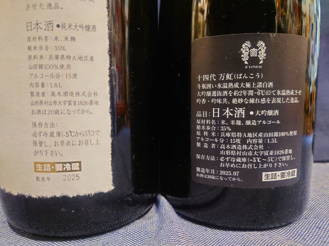 「2025」十四代 美品空瓶5本セット(龍月、龍双、七垂二十貫、万虹、超極)