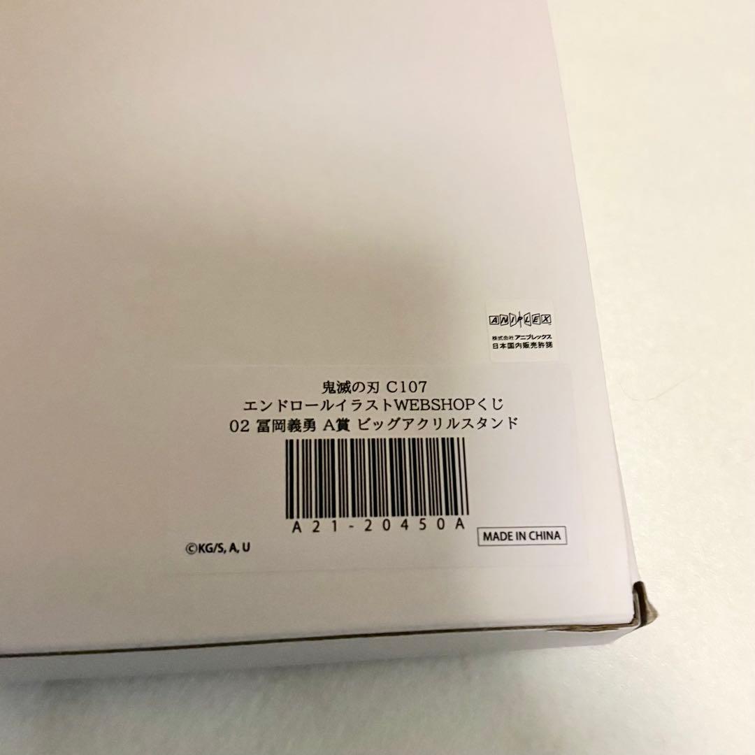 鬼滅の刃　C107　WEBSHOPくじ　A賞　ビッグアクリルスタンド　冨岡義勇