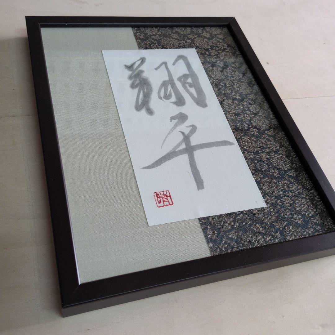 書道作品 翻平 木製額装新品未使用