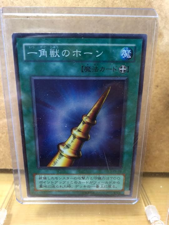 遊戯王 一角獣のホーン【約15年前のカード】