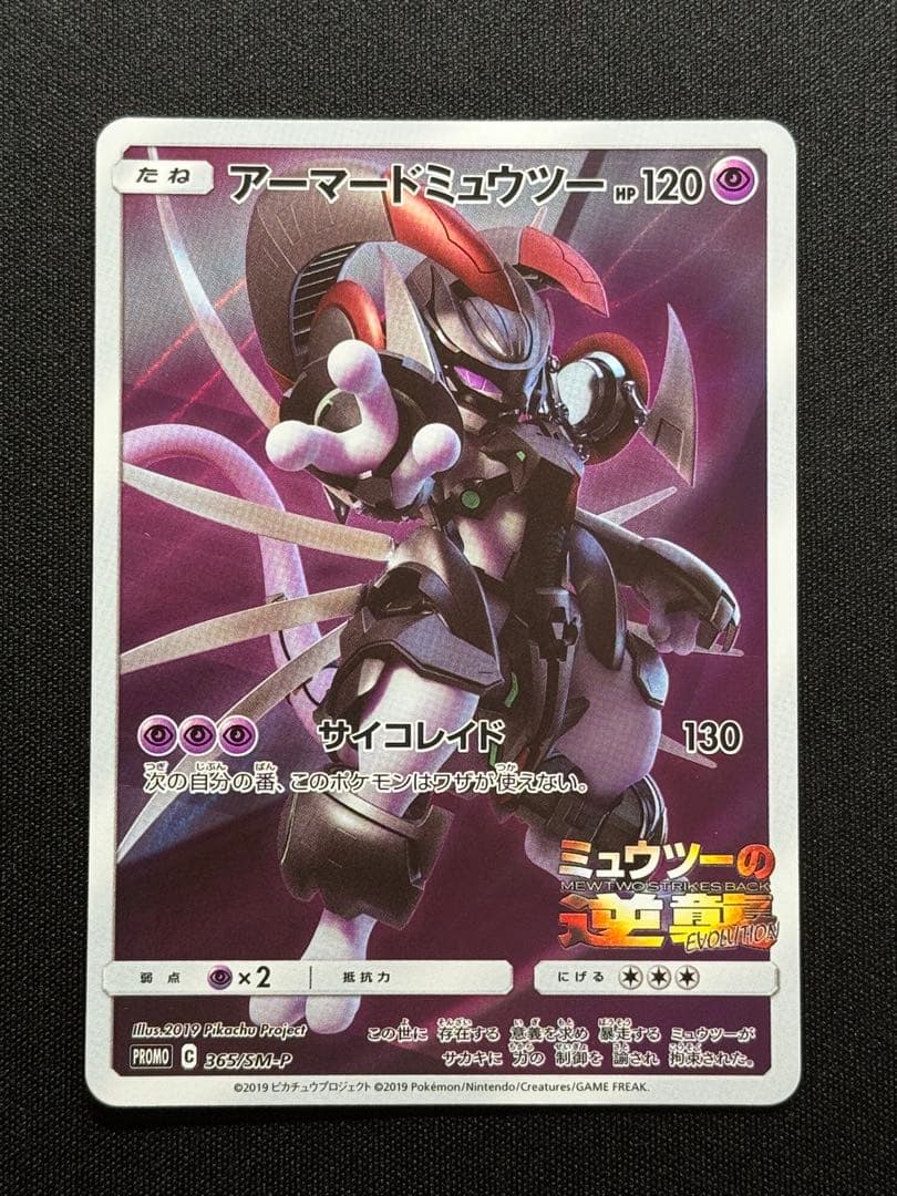 アーマードミュウツー ポケモンカード　ミュウツーの逆襲
