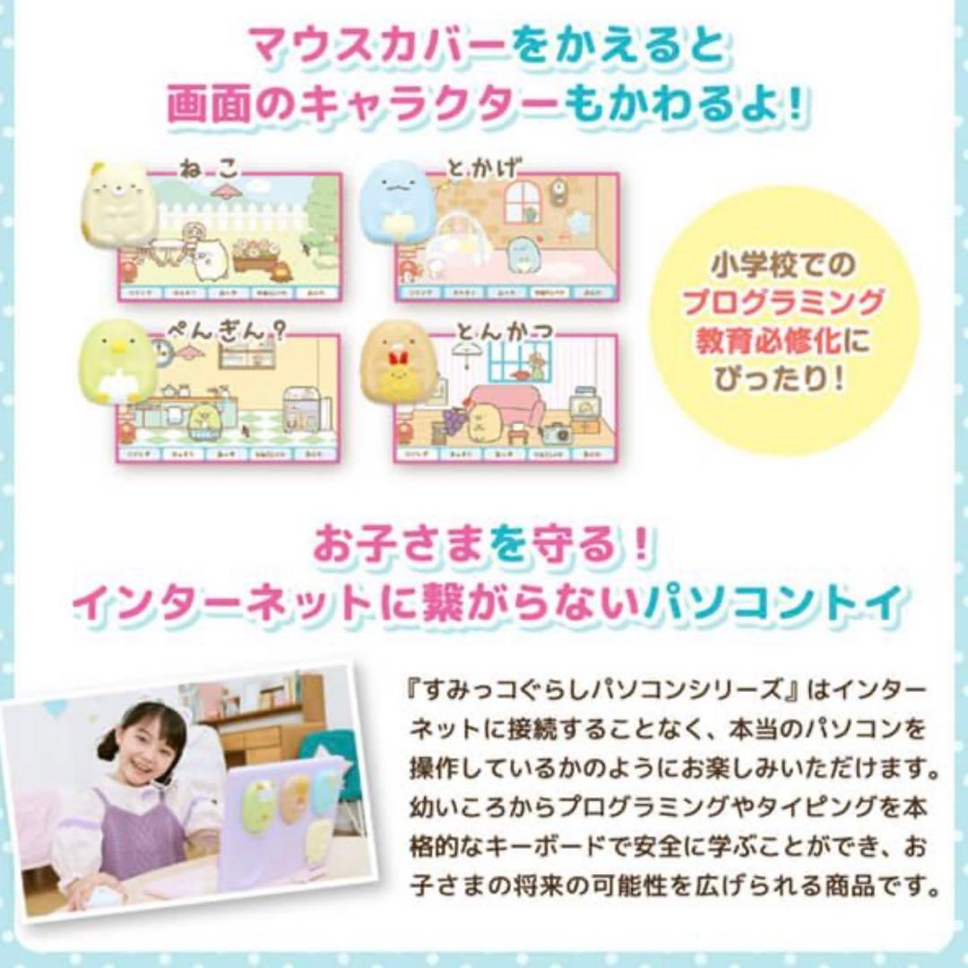 【新品未開封】カメラもIN!マウスできせかえ すみっコぐらしパソコンMYLIVE