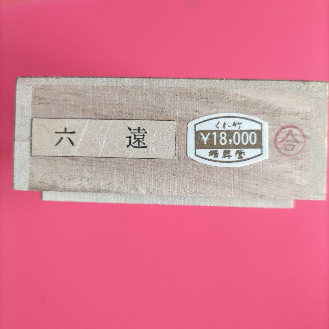 古墨「六遠」（呉竹精昇堂製)