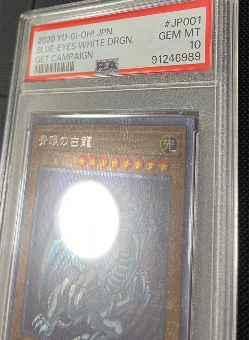 北極太郎　PSA10 青眼の白龍　psec プリズマ　ゲット　キャンペーン