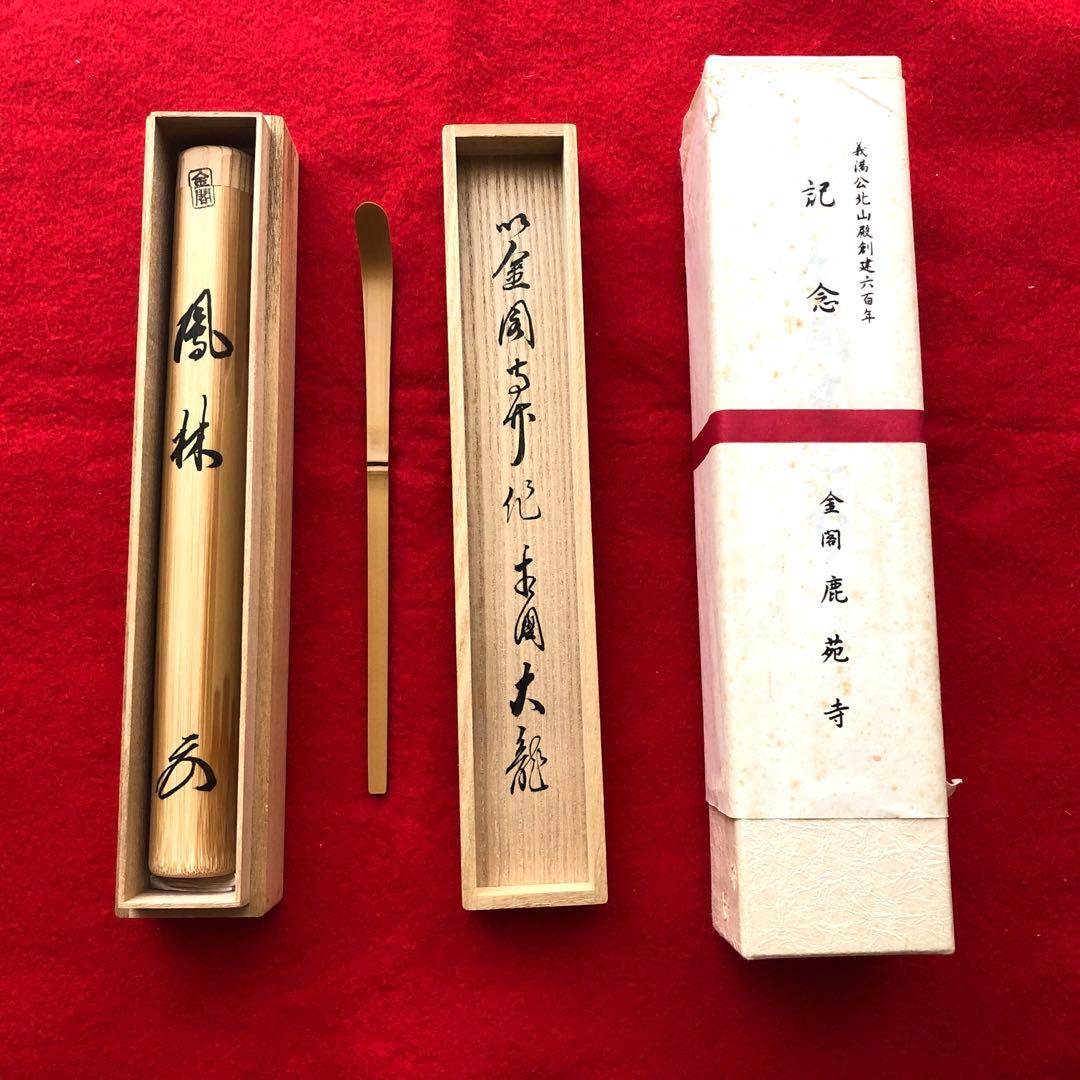 臨済宗相国寺派7代管長　金閣寺住職　有馬頼底　茶杓　在銘『鳳林』共箱付