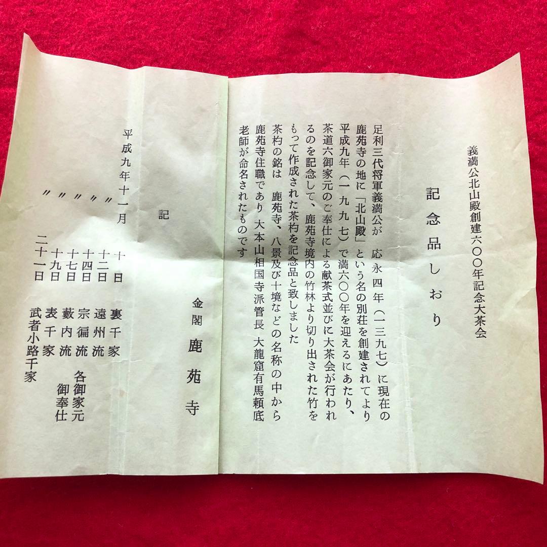 臨済宗相国寺派7代管長　金閣寺住職　有馬頼底　茶杓　在銘『鳳林』共箱付