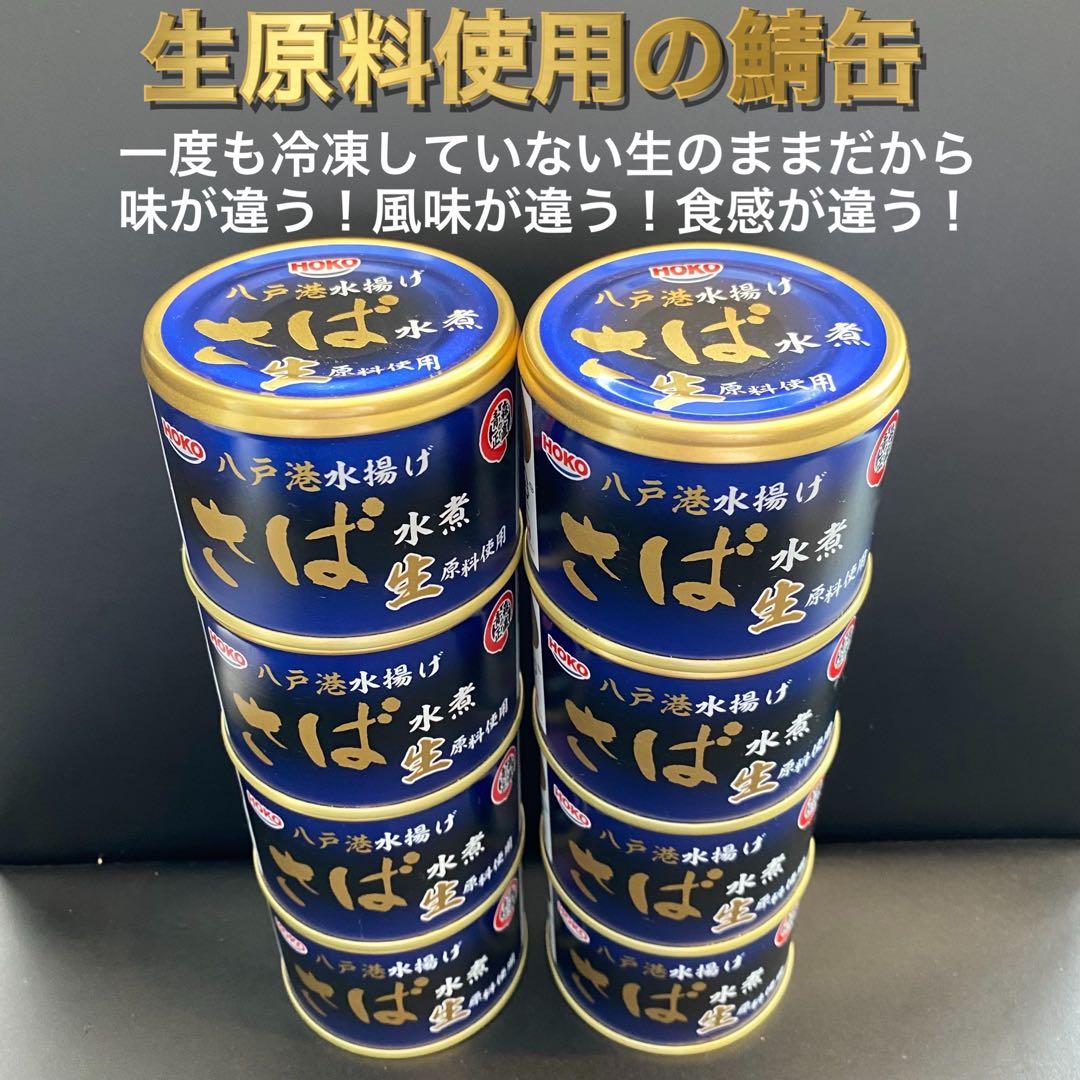 旬鯖　生のまま加工　鯖缶　サバ　水煮味噌煮セット　48個　国産　ゆう便　120