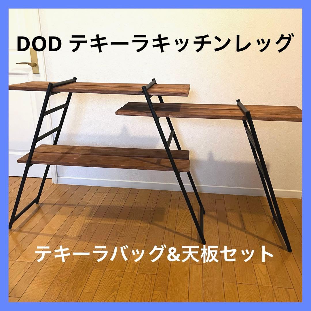 DOD テキーラキッチンレッグ テキーラバッグ ワンバイ木材天板セット