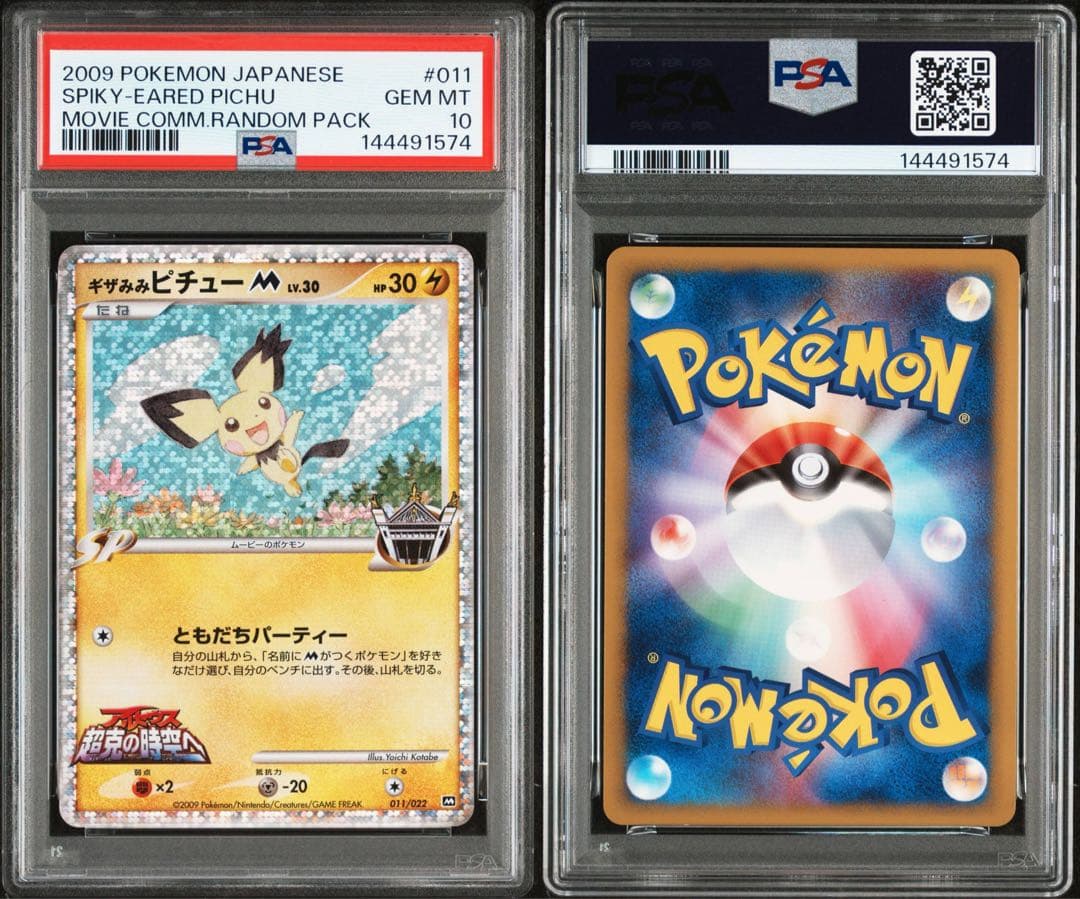 ギザみみピチューM [M 011/022]超克の時空へ 映画公開記念 psa10