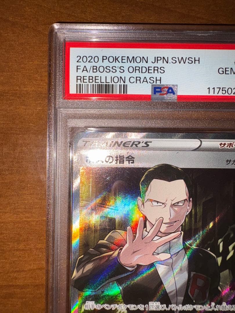 ボスの指令 SR S2 反逆クラッシュ 106/096 PSA10