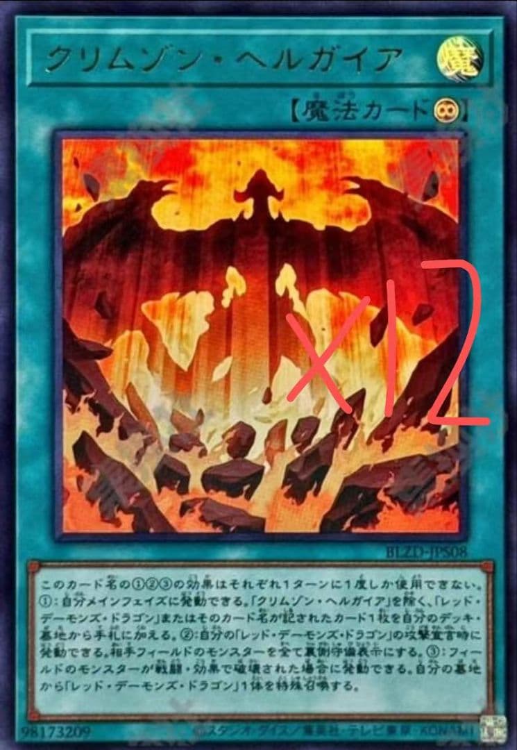 遊戯王 クリムゾン・ヘルガイア　ウルトラレア BLZD 12枚 セット