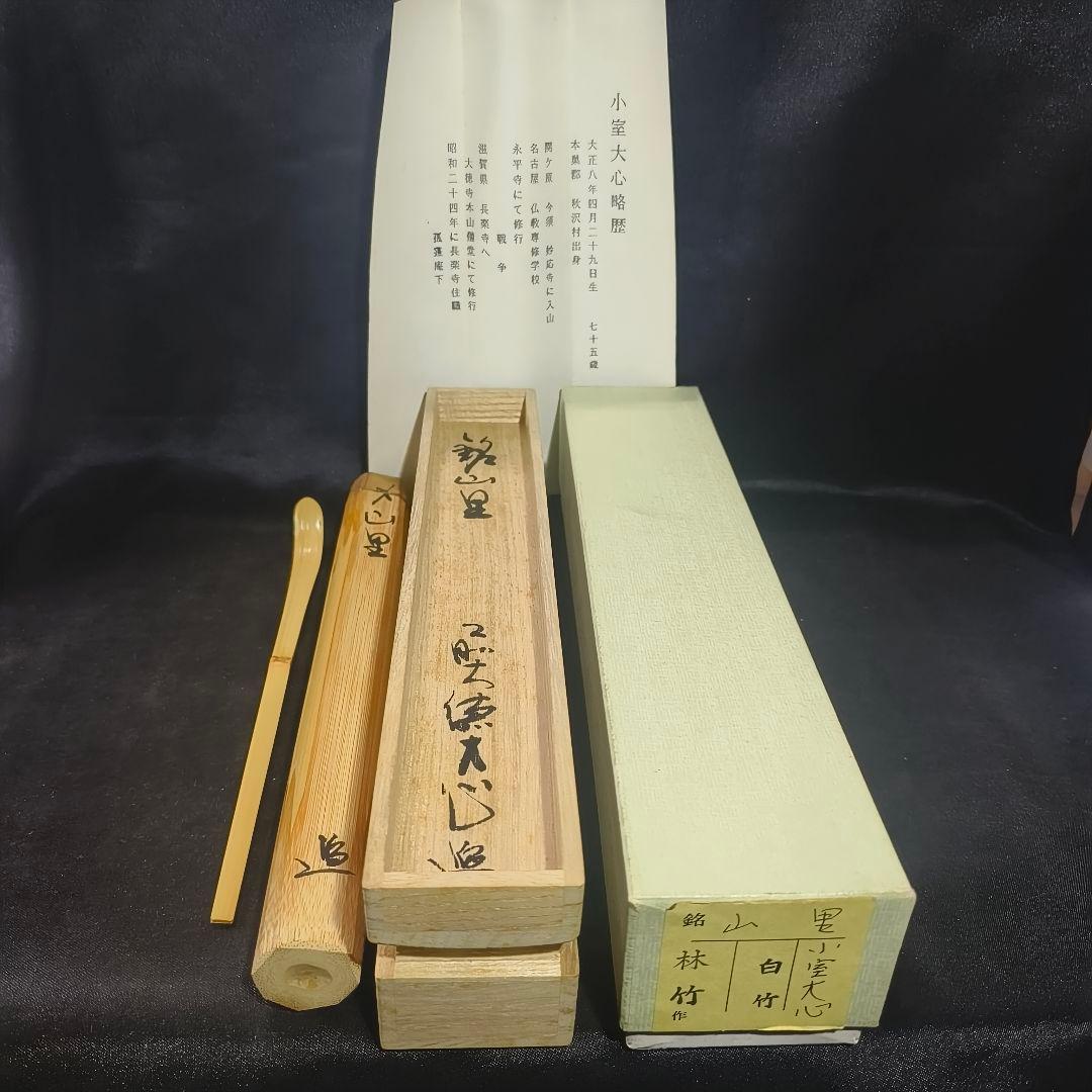 茶道具 白竹茶杓 銘:山里 大徳寺本山偕堂 小室大心 花押 共箱共筒 未使用美品
