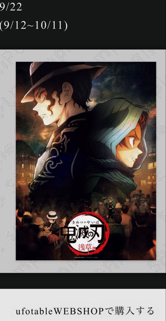 鬼滅の刃　特別編集版放送記念　浅草編キービジュアル　B2 ポスター