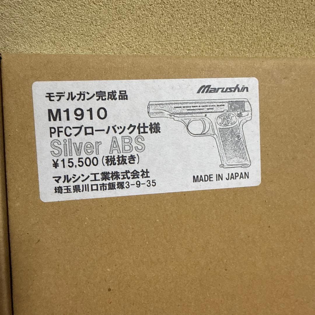 マルシン M1910 PFCブローバック仕様　SILVER ABS 未使用美品