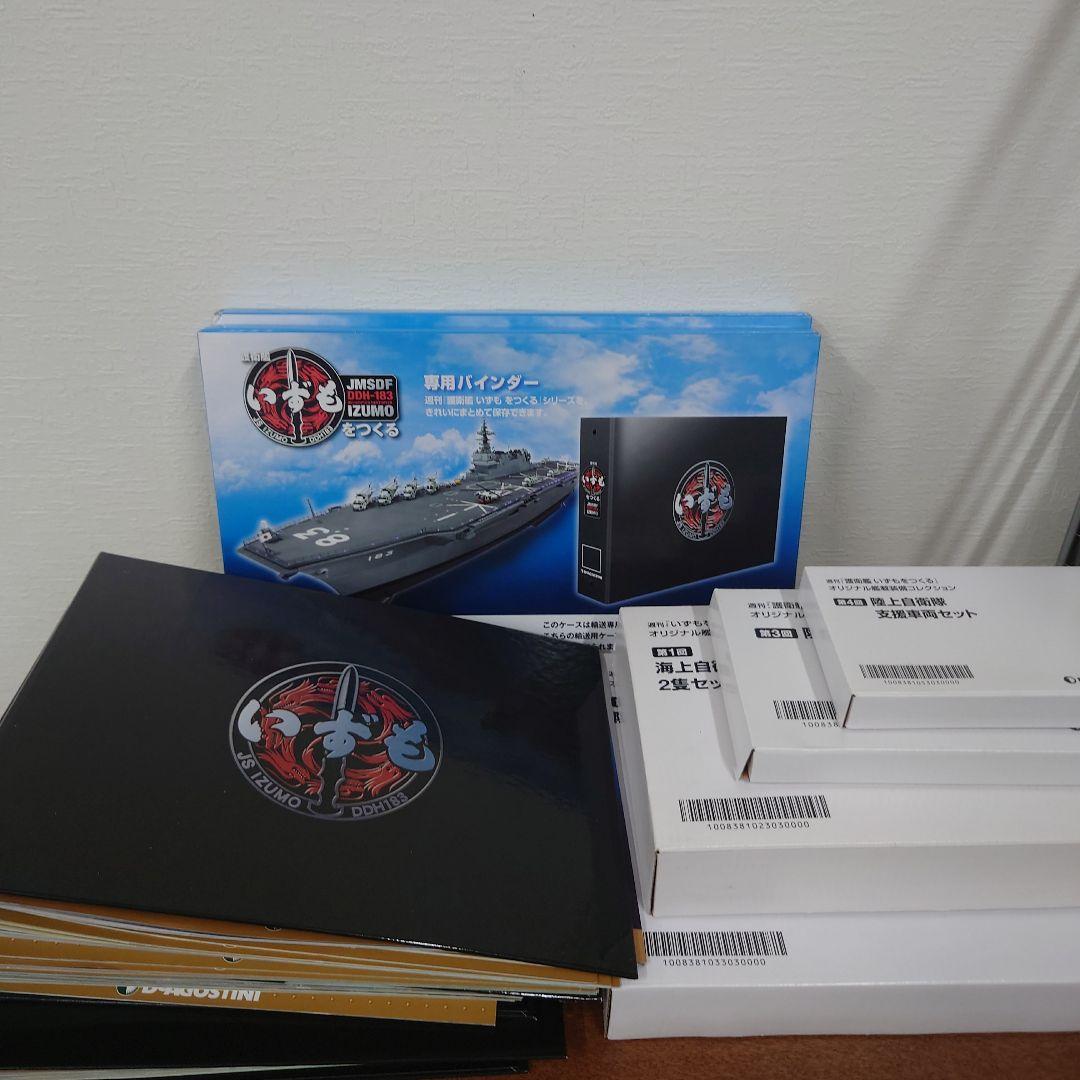 ディアゴスティーニ　護衛艦いずもをつくる　バインダー　など