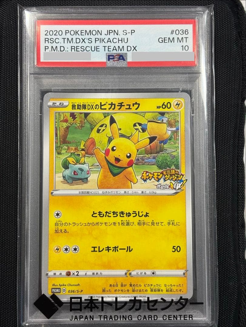 【大幅値下げ中！！】【希少】救助隊DXのピカチュウ：ゲオ限定プロモカード