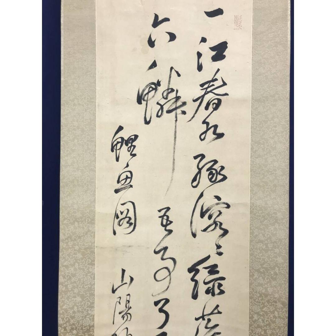 模写/頼山陽/鯉/七言絶句/掛軸☆宝船☆AK-387