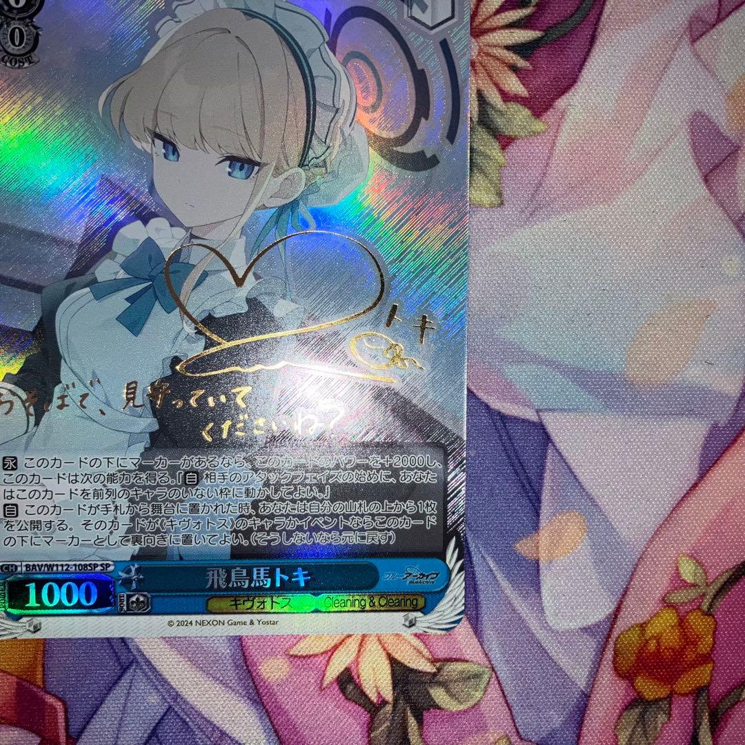 ヴァイスシュヴァルツ　飛鳥馬トキ　サイン　SP