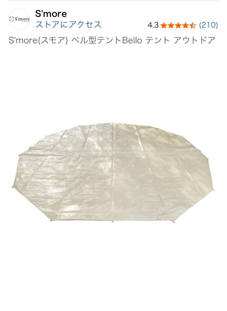 S'more Tetto ポリコットンテント 1~3人用