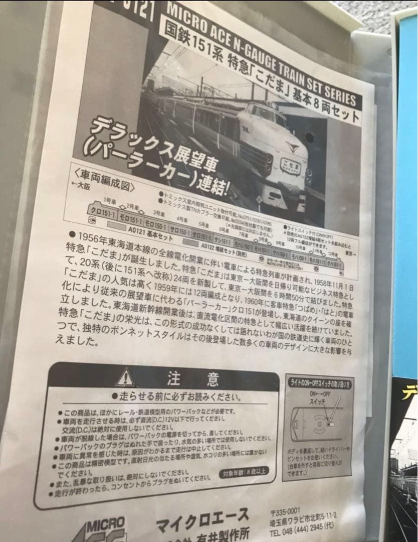 MICRO ACE　国鉄151系 パーラーカー特急「こだま」基本/増結 セット