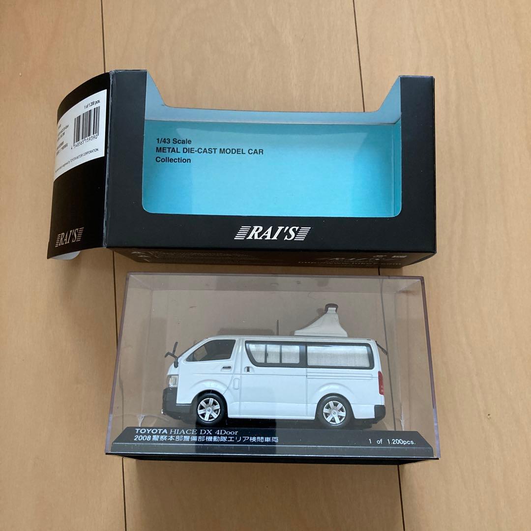 【即購入ok!!】【RAI'S】ハイエース 警察本部警備部機動隊エリア検問車両
