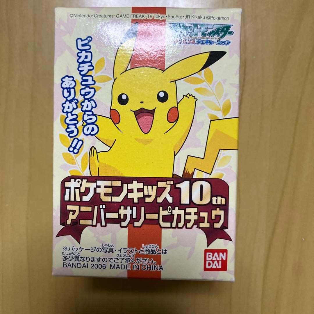 ポケモンキッズ 10th アニバーサリー ピカチュウ フィギュア