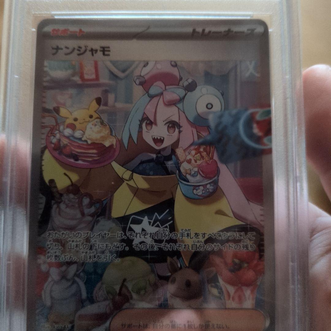 ナンジャモ SAR psa9