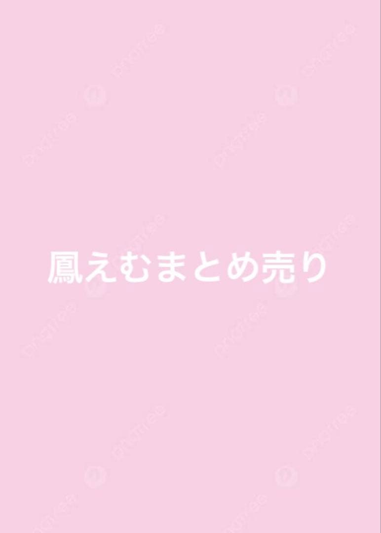 鳳えむ　まとめ売り