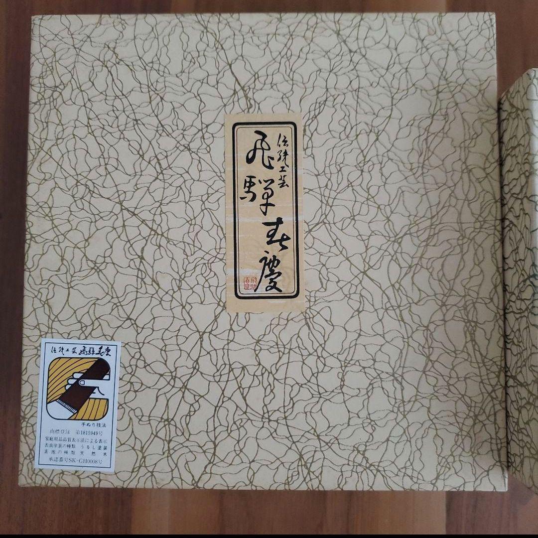 未使用★飛騨春慶塗 漆塗り 箱付き