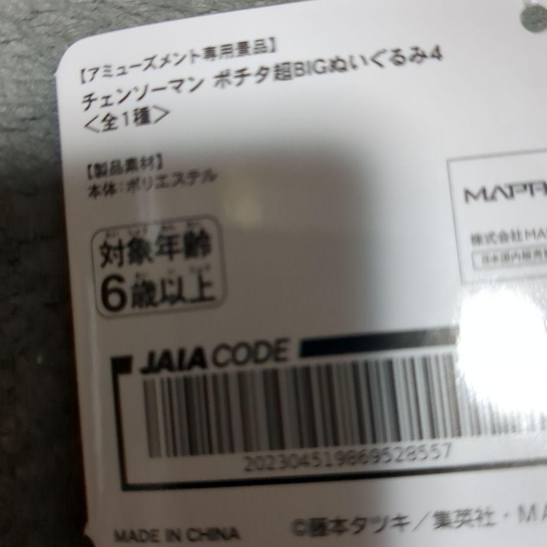 チェンソーマン　ポチタ　ぬいぐるみ