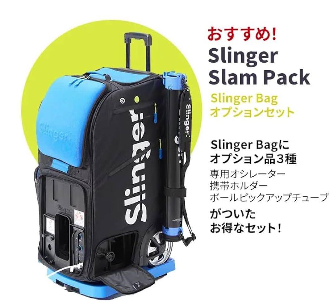 Slinger bag スリンガー テニスボール球出し機