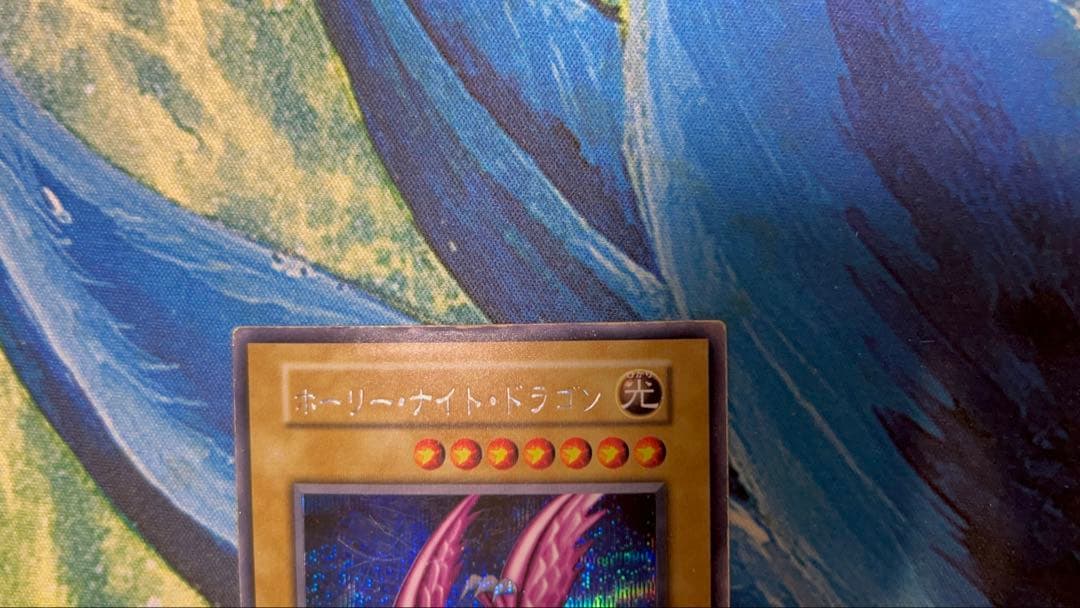 遊戯王 初期 ホーリーナイトドラゴン シークレットレア