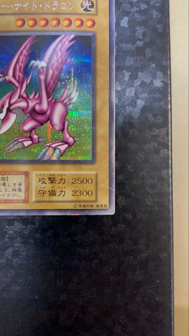 遊戯王 初期 ホーリーナイトドラゴン シークレットレア