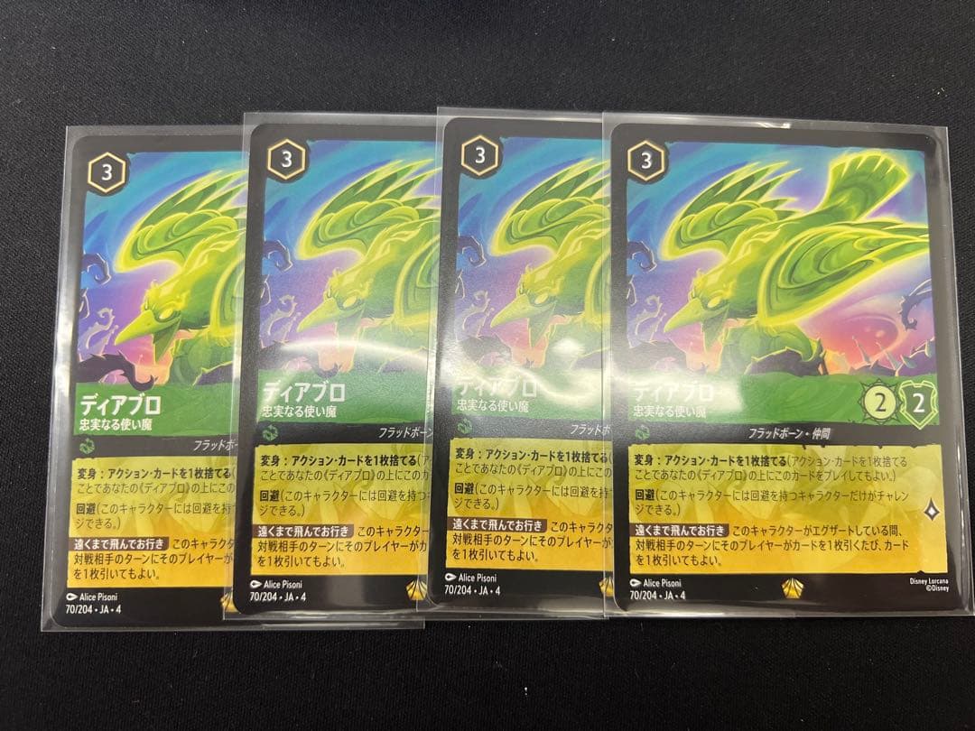 ロルカナ ディアブロ 忠実なる使い魔 4枚