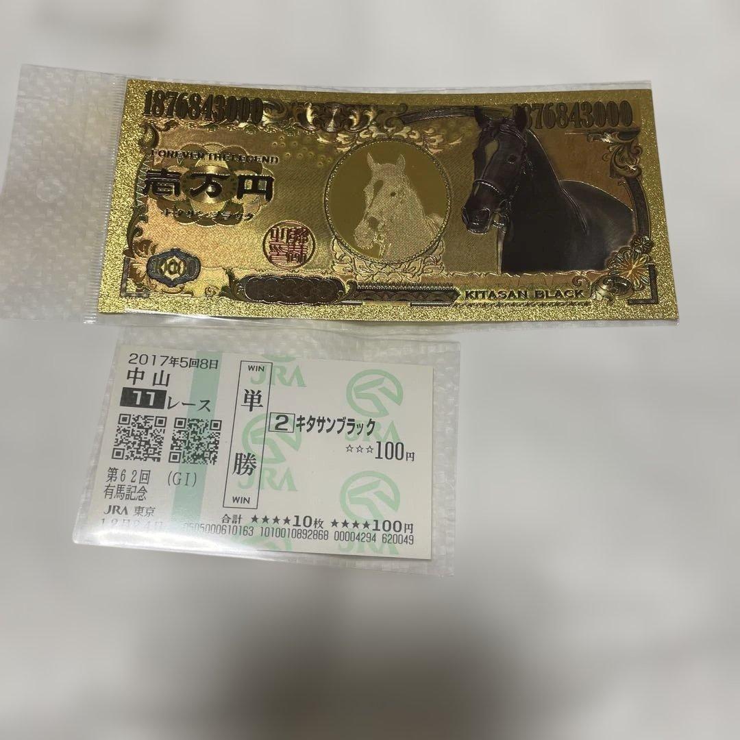 キタサンブラック 最後のレース馬券